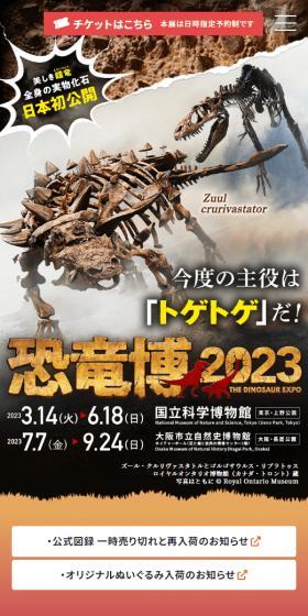 恐竜博2023のLPデザイン（イベント・キャンペーン・ギフト／イエロー系／かっこいい系）スマホ版