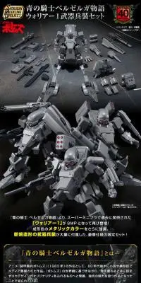 SMP [SHOKUGAN MODELING PROJECT] 青の騎士ベルゼルガ物語 ウォリアー1 武器兵装セットのLPデザイン（玩具・ホビー・フィギュア／ブラック系／かっこいい系）スマホ版