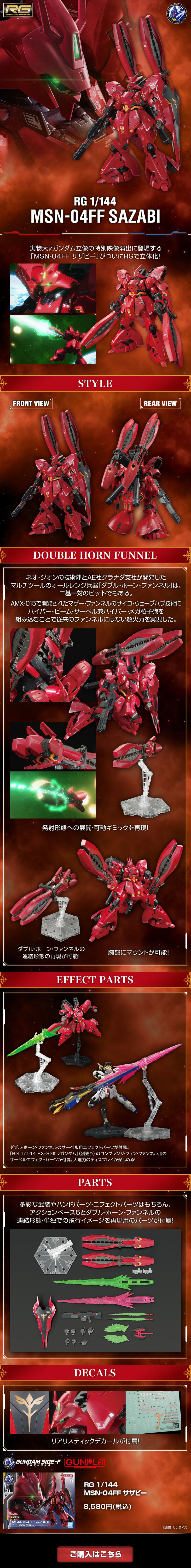 RG 1/144 ＭＳＮ－０４ＦＦ サザビーのLPデザイン（玩具・ホビー・フィギュア／レッド（赤色）系／かっこいい系）