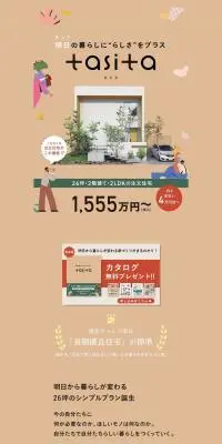 TasitaのLPデザイン（住宅・建築・リフォーム／ベージュ系／シンプル系）PC版
