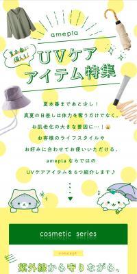 UVケア アイテム特集