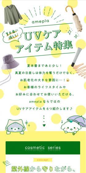 UVケア アイテム特集のLPデザイン（イベント・キャンペーン・ギフト／イエロー系／かわいい系）スマホ版