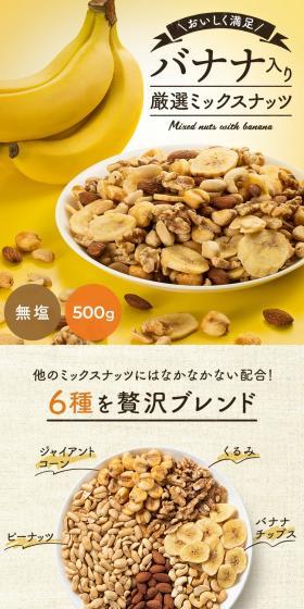 6種バナナミックスナッツのLPデザイン（スナック・ガム・あめ・グミ／イエロー系／信頼・安心系）スマホ版