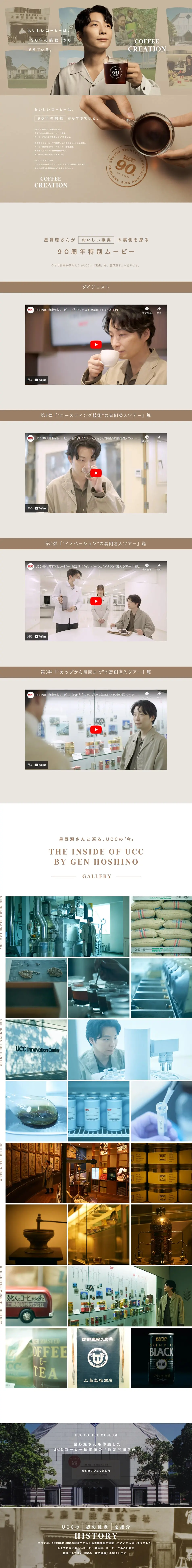 UCC90周年特別サイトのLPデザイン（お茶・紅茶・珈琲／ベージュ系／シンプル系）PC版