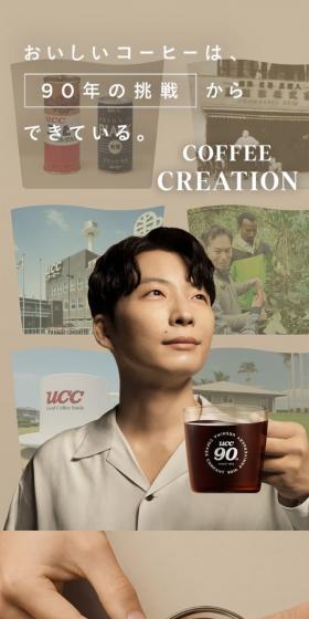 UCC 90th Anniversary Special Website LP design (Green Tea, Black Tea, and Coffee / Beige tones / Simple) Mobile version