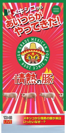 情熱の豚のLPデザイン（肉・肉加工品／カラフル系／力強い系）スマホ版