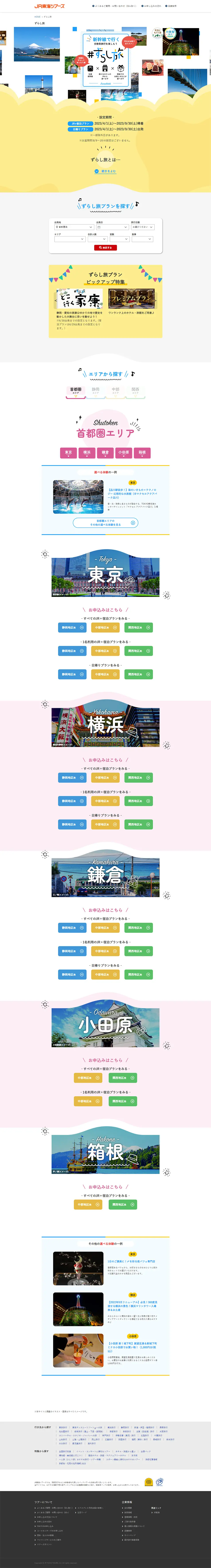 ずらし旅のLPデザイン（国内旅行・海外旅行／カラフル系／にぎやか系）PC版