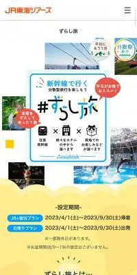 ずらし旅のLPデザイン（国内旅行・海外旅行／カラフル系／にぎやか系）スマホ版