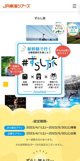 ずらし旅のLPデザイン（国内旅行・海外旅行／カラフル系／にぎやか系）スマホ版