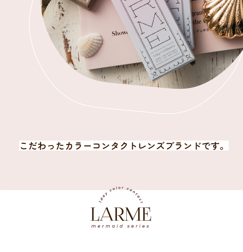 LARME MERMAID SERIESのLPデザイン（コスメ・化粧品・コンタクトレンズ／ベージュ系／かわいい系）スマホ版