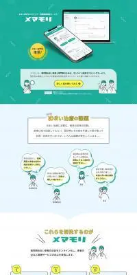 メマモリのLPデザイン（デザイン・アプリ・システム／グリーン系／かわいい系）PC版