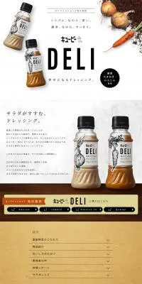 キューピーDELIのLPデザイン（調味料・甘味料・ダシ・スープ／ブラック系／かっこいい系）PC版