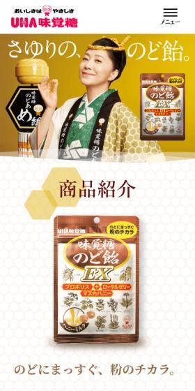 味覚糖のど飴のLPデザイン（スナック・ガム・あめ・グミ／イエロー系／和風系）スマホ版