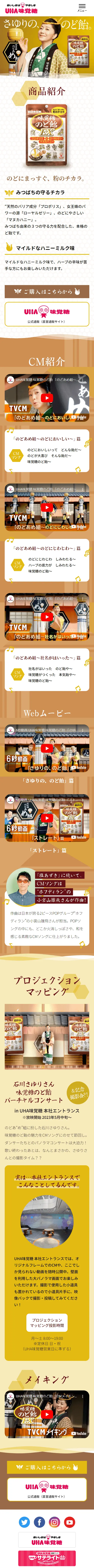 味覚糖のど飴のLPデザイン（スナック・ガム・あめ・グミ／イエロー系／和風系）スマホ版