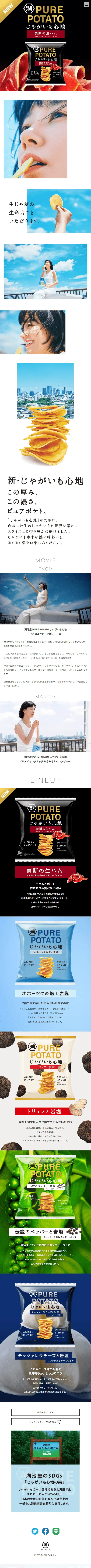 PUREPOTATOのLPデザイン（スナック・ガム・あめ・グミ／ホワイト系／シンプル系）スマホ版