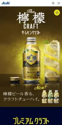 アサヒプレミアムクラフトシリーズのLPデザイン（ワイン・スパークリングワイン・シャンパン／ブルー系／かっこいい系）スマホ版