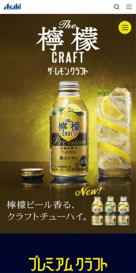 アサヒプレミアムクラフトシリーズのLPデザイン（ワイン・スパークリングワイン・シャンパン／ブルー系／かっこいい系）スマホ版