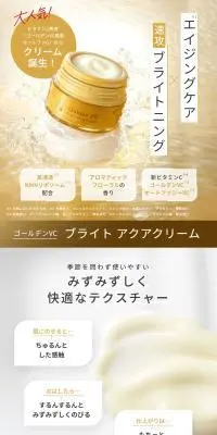 ゴールデンVC ブライト アクアクリームのLPデザイン（スキンケア・ボディケア・ヘアケア／ゴールド系／信頼・安心系）PC版