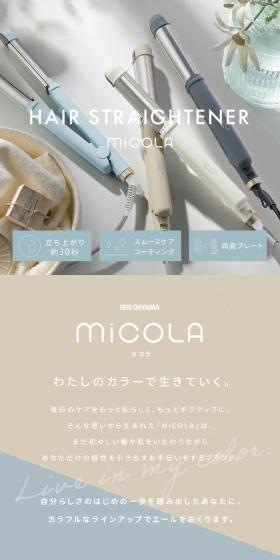 MiCOLA HAIR STRAIGHTENERのLPデザイン（美容・健康機器／ベージュ系／スタイリッシュ系）スマホ版