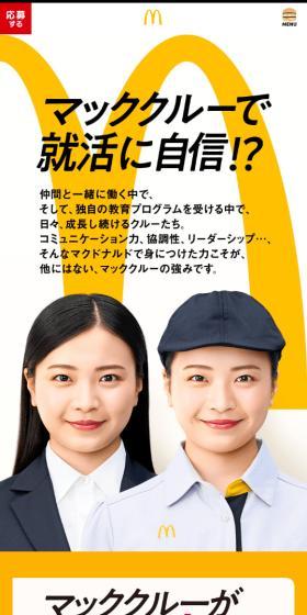 マクドナルドのLPデザイン（イベント・キャンペーン・体験／イエロー系／にぎやか系）スマホ版
