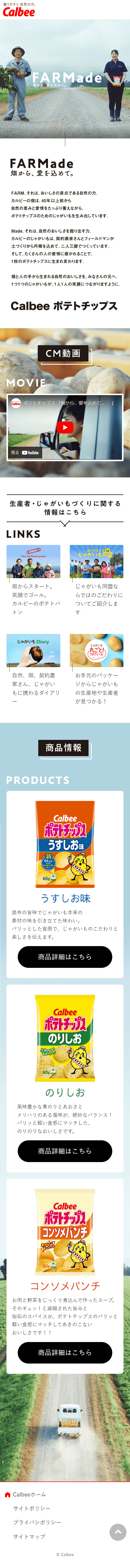 CalbeeポテトチップスのLPデザイン（イベント・キャンペーン・ギフト／ホワイト系／シンプル系）スマホ版