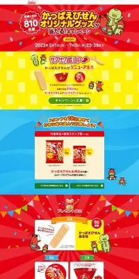 かっぱえびせんのLPデザイン（イベント・キャンペーン・体験／レッド系／にぎやか系）PC版