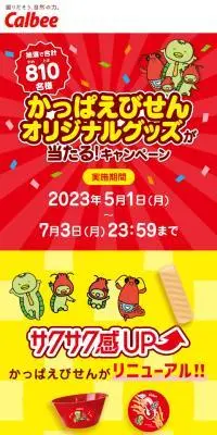 かっぱえびせんのLPデザイン（イベント・キャンペーン・体験／レッド系／にぎやか系）スマホ版