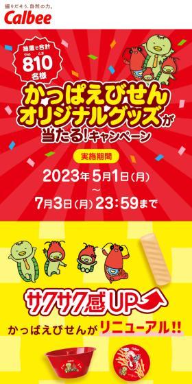 かっぱえびせんのLPデザイン（イベント・キャンペーン・体験／レッド系／にぎやか系）スマホ版