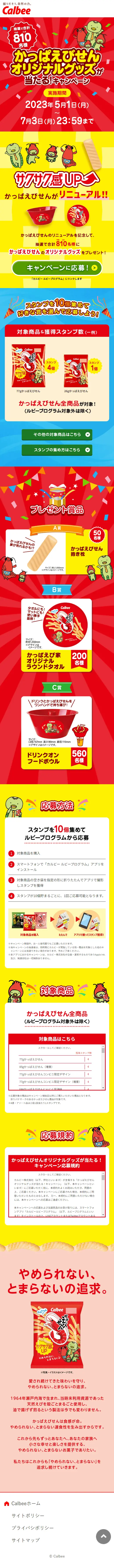 かっぱえびせんのLPデザイン（イベント・キャンペーン・体験／レッド系／にぎやか系）スマホ版