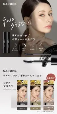 CAROME リアルロングマスカラのLPデザイン（コスメ・化粧品・コンタクトレンズ／グレー系／キレイ系）スマホ版