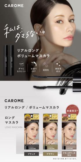 CAROME リアルロングマスカラのLPデザイン（コスメ・化粧品・コンタクトレンズ／グレー系／キレイ系）スマホ版