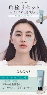 DROAS クレイクレンジングジェルのLPデザイン（スキンケア・ボディケア・ヘアケア／ベージュ系／スタイリッシュ系）スマホ版