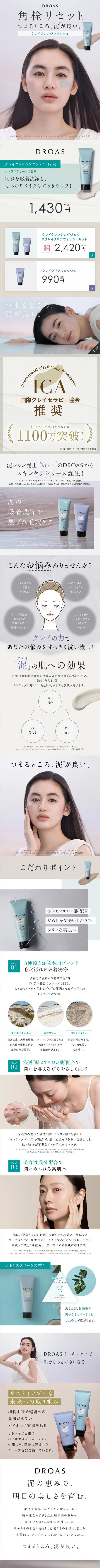 DROAS クレイクレンジングジェルのLPデザイン（スキンケア・ボディケア・ヘアケア／ベージュ系／スタイリッシュ系）スマホ版