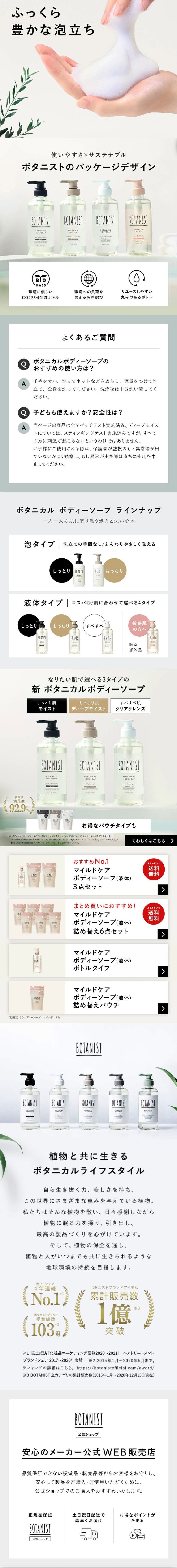 ボタニスト　ボタニカルボディーソープ　マイルドケアのLPデザイン（スキンケア・ボディケア・ヘアケア／ベージュ系／清潔系）