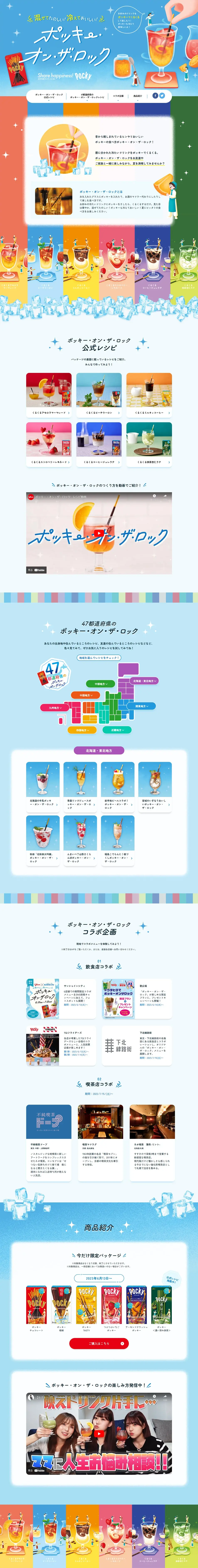 ポッキー・オン・ザ・ロックのLPデザイン（イベント・キャンペーン・ギフト／カラフル系／かわいい系）PC版