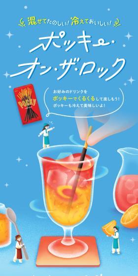 Pocky on the Rocks LP design (Events, Campaigns, Gifts / Multi-color type / Cute style) Mobile version