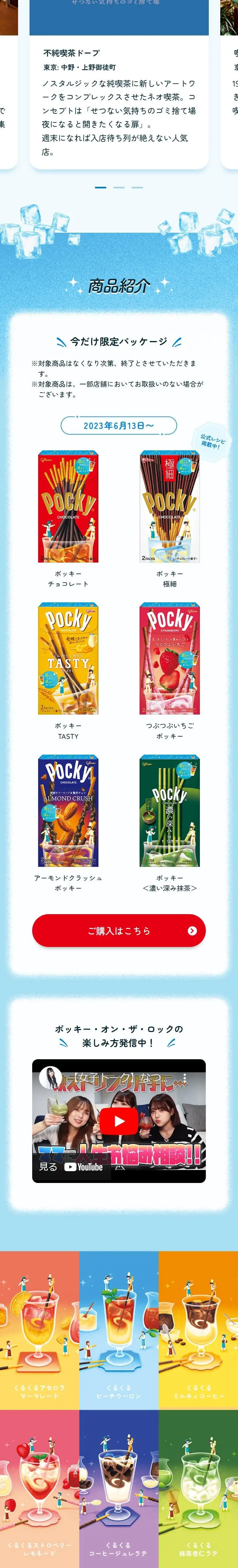 ポッキー・オン・ザ・ロックのLPデザイン（イベント・キャンペーン・ギフト／カラフル系／かわいい系）スマホ版