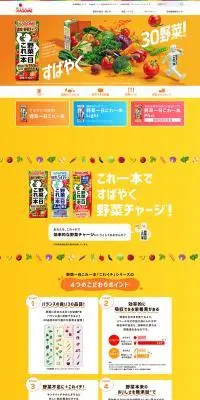 野菜一日これ一本のLPデザイン（水・ソフトドリンク／オレンジ系／健康・癒し系）PC版
