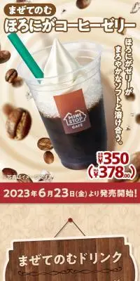ほろにがコーヒーゼリーのLPデザイン（洋菓子／ベージュ系／かわいい系）スマホ版