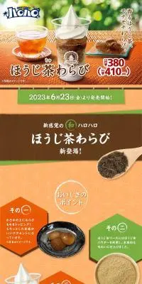 ハロハロほうじ茶わらびのLPデザイン（水・ソフトドリンク／オレンジ系／和風系）PC版