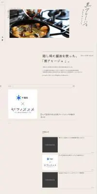 黒アヒージョのLPデザイン（調味料・甘味料・ダシ・スープ／ベージュ系／シンプル系）PC版