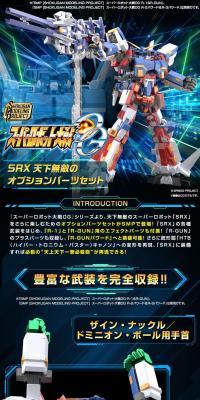 SMP [SHOKUGAN MODELING PROJECT] スーパーロボット大戦OG SRX 天下無敵のオプションパーツセット