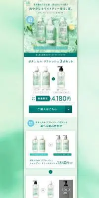 ボタニカル リフレッシュ セットのLPデザイン（スキンケア・ボディケア・ヘアケア／グリーン系／キレイ系）PC版