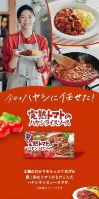 完熟トマトのハヤシライスソースのLPデザイン（惣菜・おかず・料理／オレンジ系／ナチュラル系）スマホ版