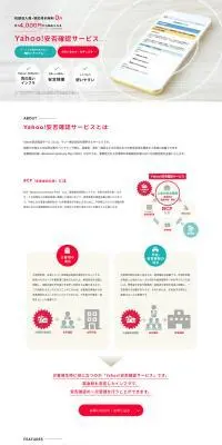 Yahoo!安否確認サービスのLPデザイン（デザイン・アプリ・システム／レッド系／シンプル系）PC版