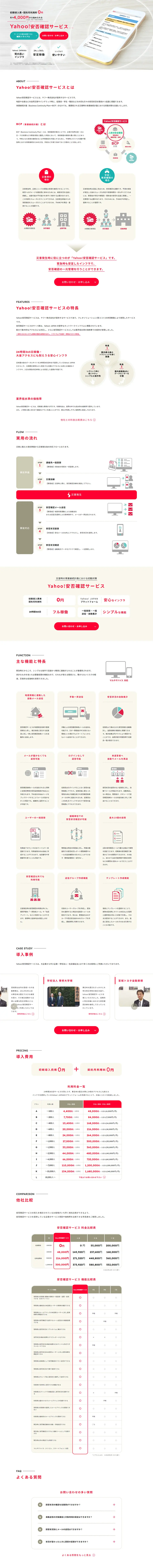 Yahoo! Safety Confirmation Service LP design (Design, Apps, Systems / Red tones / Simple) PC version