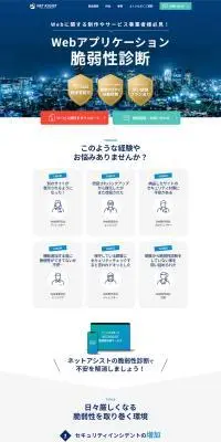 脆弱性診断サービスのLPデザイン（デザイン・アプリ・システム／ブルー系／かっこいい系）PC版