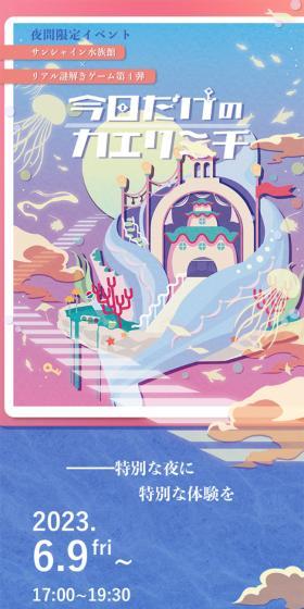 Mysterious Encyclopedia and Mystical Aquarium | NAZO x NAZO Gekidan LP design (Events, Campaigns, Experiences / Shades of blue / Cute style) Mobile version