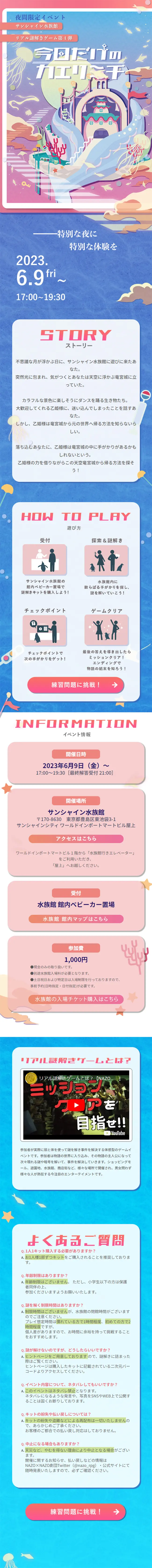 不思議な図鑑と神秘のアクアリウム｜NAZO×NAZO劇団のLPデザイン（イベント・キャンペーン・体験／ブルー系／かわいい系）スマホ版