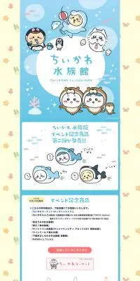 ちいかわ水族館のLPデザイン（イベント・キャンペーン・体験／ブルー系／かわいい系）PC版